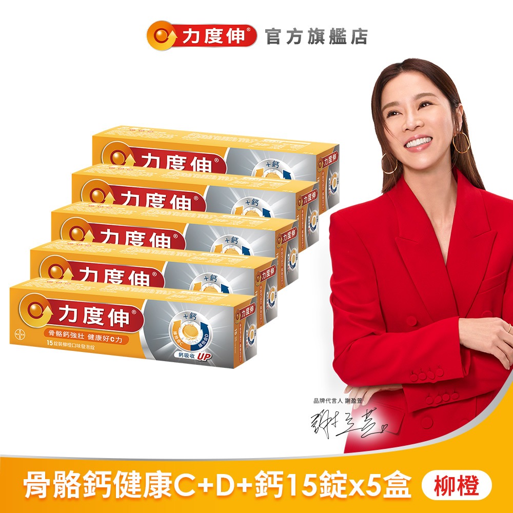 力度伸 維他命C+D+鈣 發泡錠 15錠x5盒(柳橙口味)+贈洗碗精補充包 | 台灣拜耳官方旗艦店