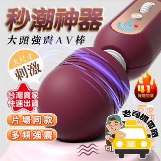 【臺灣12H出貨】按摩棒 自慰棒 電動按摩棒 歐羅 強震AV棒 按摩棒情趣 女用按摩棒 震動按摩棒 情趣玩具 情趣用品