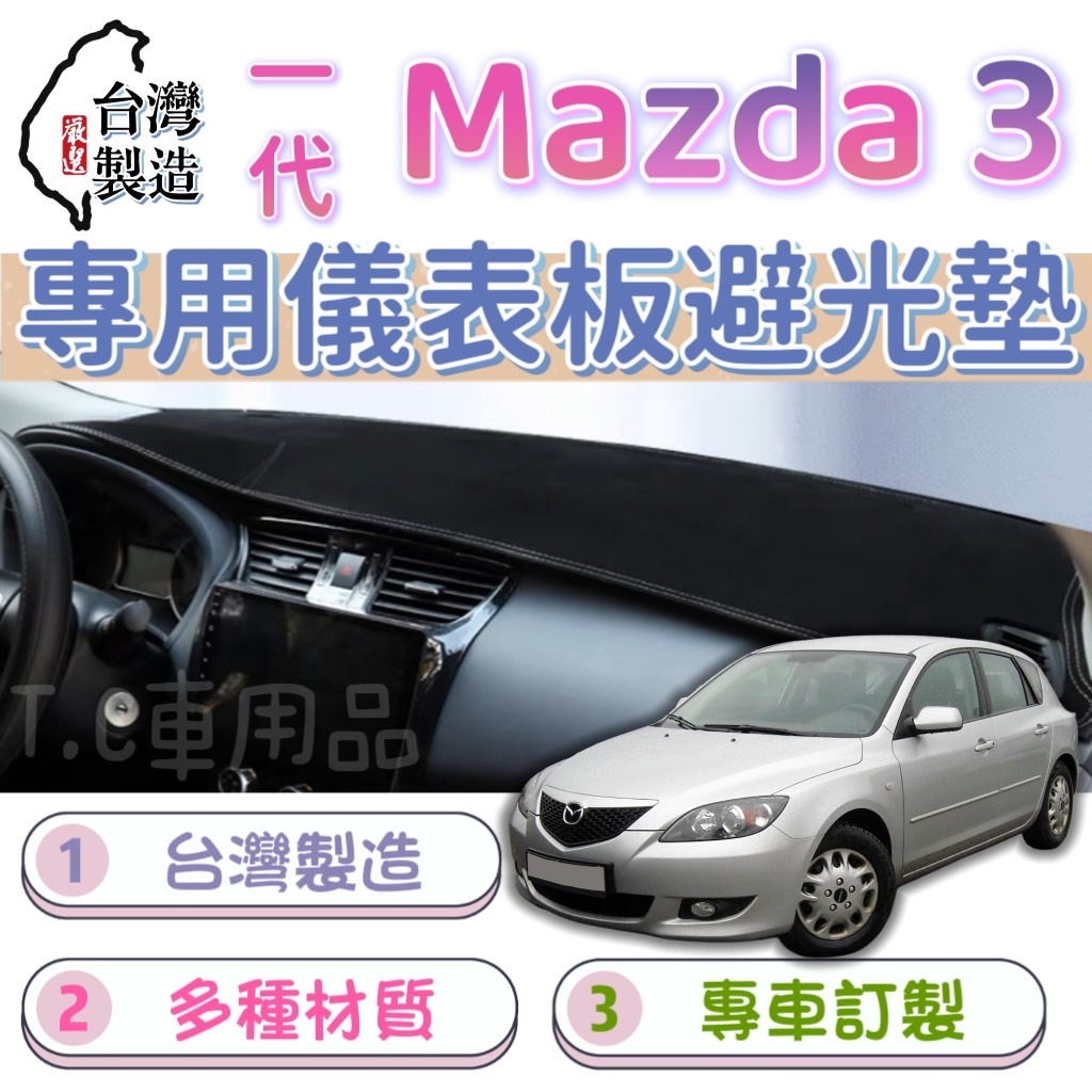 [T.C車用品］04-09年 MAZDA3 一代 馬3 台製專用 多種材質 儀錶板避光墊 儀表墊 遮陽隔熱 美觀實用