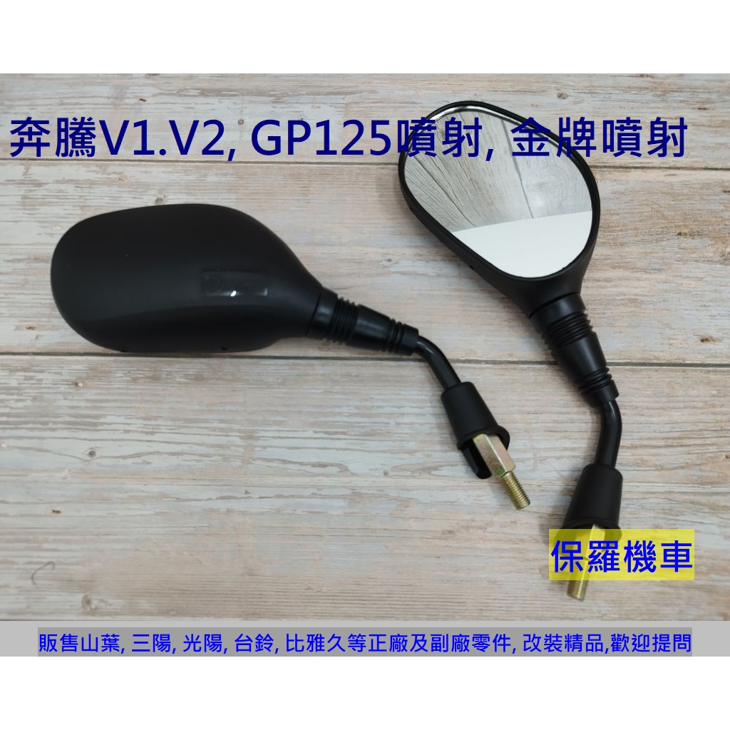 保羅機車 光陽 V1.V2 125, GP125噴射, 金牌噴射 副廠公司型後照鏡(1支)