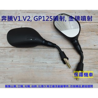 保羅機車 光陽 V1.V2 125, GP125噴射, 金牌噴射 副廠公司型 後視鏡.後照鏡(1支)