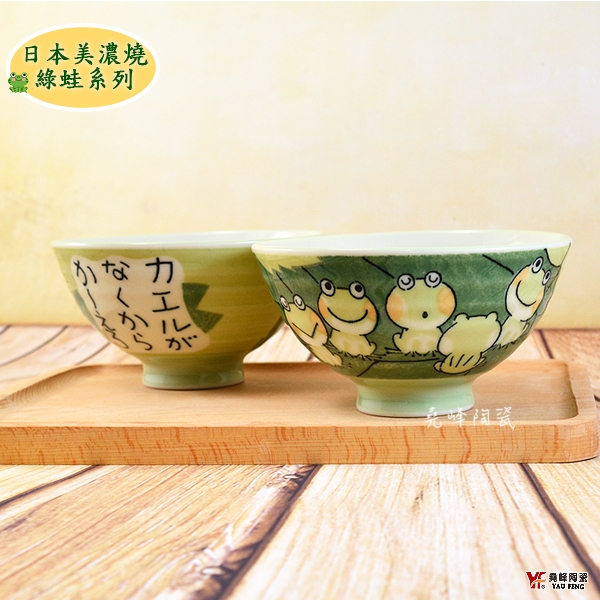 【堯峰】日本美濃燒 綠蛙 青蛙 大平碗(單入)|動物 青蛙|情侶 親子碗|日式飯碗|日本製陶瓷碗|日本美濃燒飯碗
