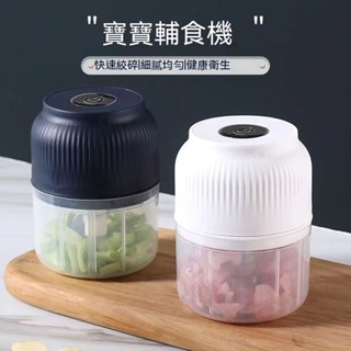 【臺灣免運】電動輔食機 嬰兒寶寶輔食工具 蔬菜水果料理機 研磨機 多功能打泥神器 下廚好幫手