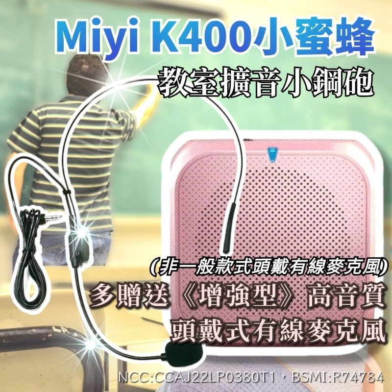 發票《送增強型麥克風》  Miyi 擴音器 小蜜蜂 音箱 k400 麥克風 擴音器 藍牙 適用 教學 叫賣 上課 導遊
