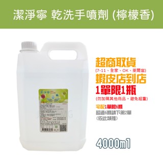 【公司貨 開立電子發票】恆安 潔淨寧 乾洗手噴劑 (檸檬香) 4000ml