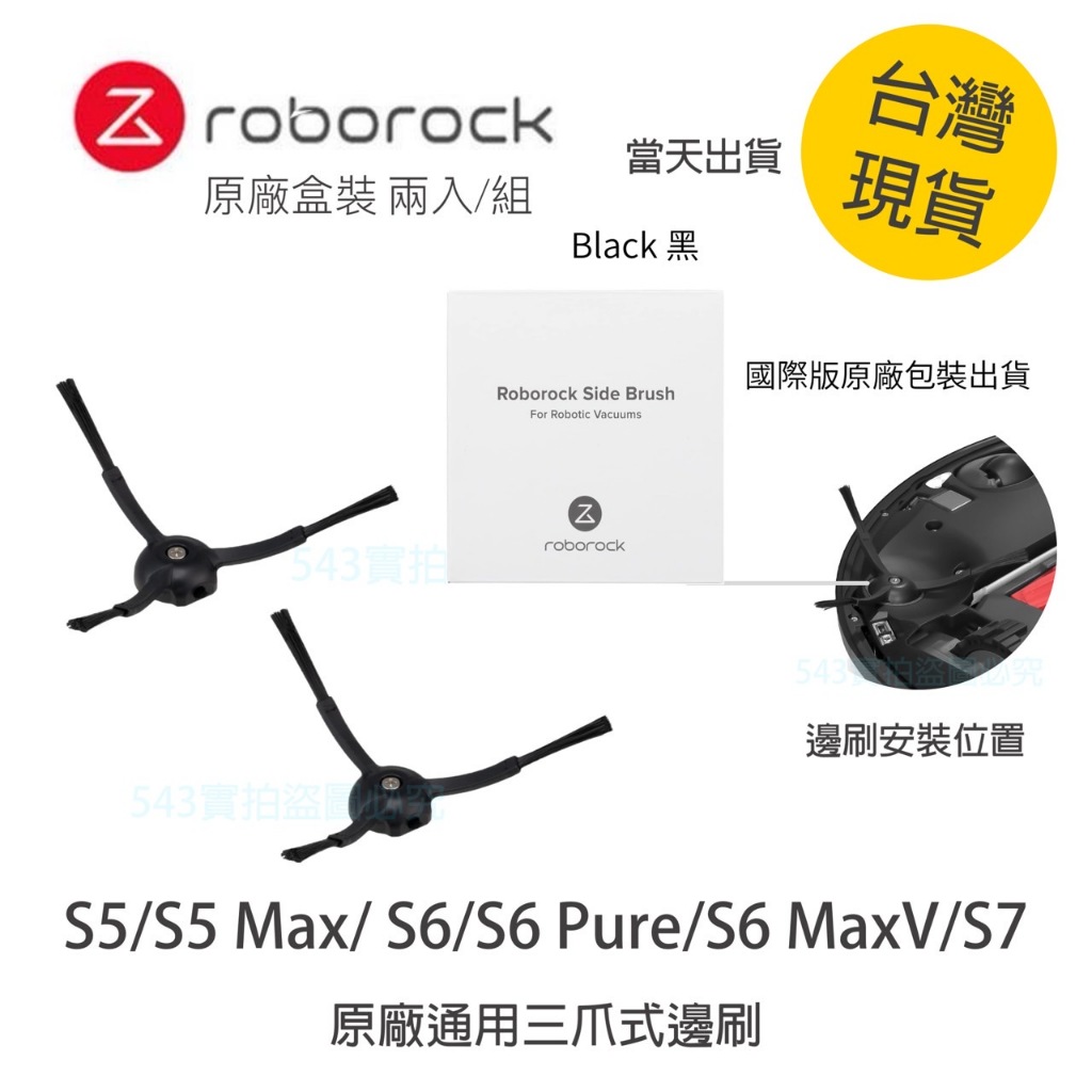 【當天出貨】Roborock石頭科技 石頭/小瓦掃地機器人通用 原廠三爪邊刷 (2入) 黑色款 【國際版】全新原廠盒裝