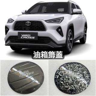 (點精品) YARiS CROSS 油箱蓋 油箱 飾板 飾蓋 面板
