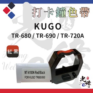 KUGO TR-680 / TR-690 / TR-720A 打卡鐘色帶 【紅黑】