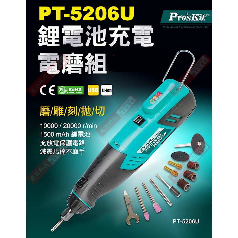 PT-5206U 寶工 Pro'sKit 3.6V鋰電池USB電磨組