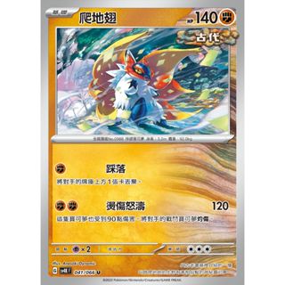 ○白嘿熊卡牌● 爬地翅 普卡 全國圖鑑No.0988 古代咆哮 寶可夢卡牌中文PTCG