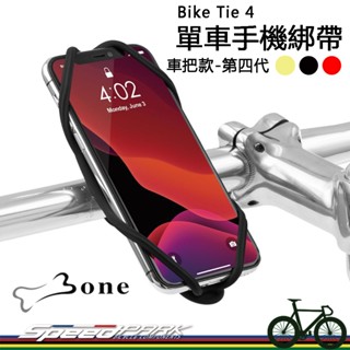 【速度公園】BONE 單車手機綁帶 第四代-車把款『Bike Tie 4』支架矽膠 手機架 固定座 自行車 把手 手把