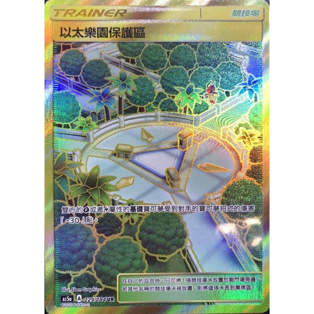 [橘貓本舖]稀少金閃卡UR  以太樂園保護區 物品卡 寶可夢卡牌 Pokemon TCG PTCG 收藏卡 蒐藏卡