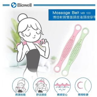 Biowell 軟質雙面頭皮後頸按摩帶 MB 100★凱筠生活健康專家☆