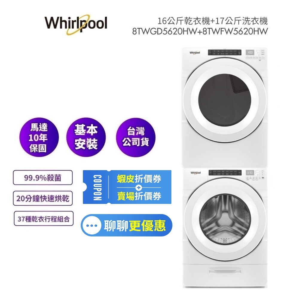 Whirlpool惠而浦 8TWGD5620HW 16公斤乾衣機+ 8TWFW5620HW 17公斤洗衣機 (含堆疊片)