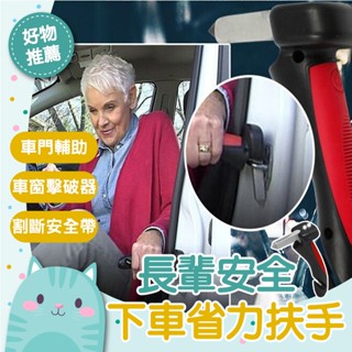 免運隔日到貨⚡【多功能使用 安全方便】老人長輩下車神器 車門扶手 車用安全錘 安全錘逃生錘 車門扶手扶手車把手汽車安全扶