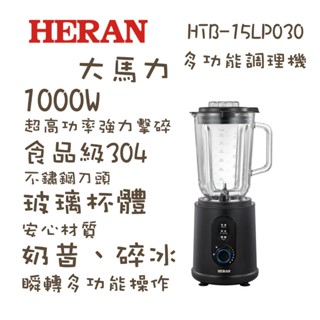 禾聯 HERAN 大馬力多功能調理機 HTB-15LP030