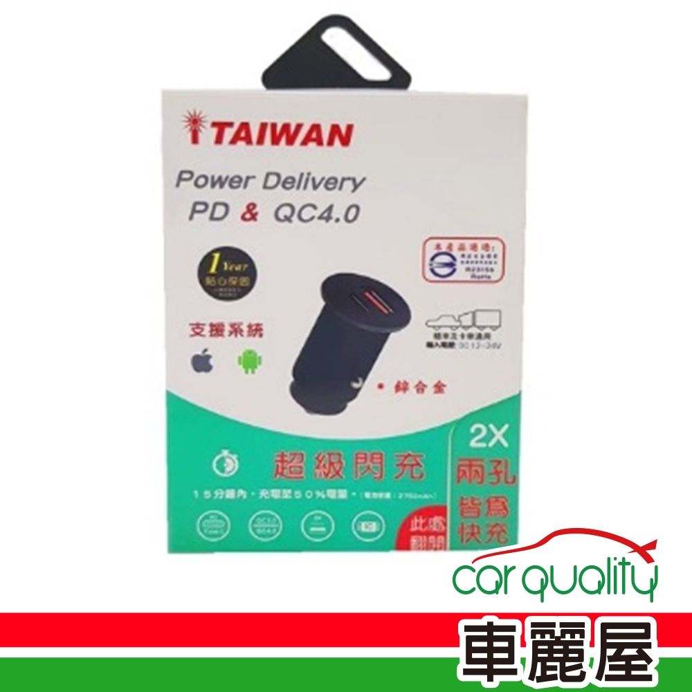 【iTAIWAN】車充 1PD+1USB 極速專用QC4.0 鋁合金 金色(車麗屋)