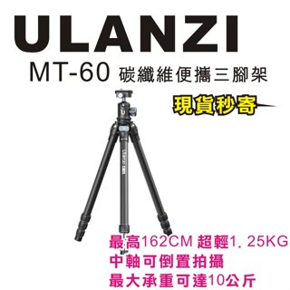 現貨每日發 刷卡 Ulanzi MT-60 MT60 碳纖維三腳架 中軸倒置 單腳架 全景雲台 便攜 公司貨 亂賣太郎