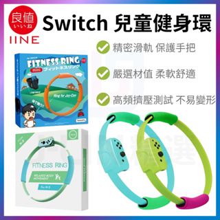 良值 DOBE Switch 兒童健身環 NS 迷你健身環 腿帶 普拉提圈 iplay Ring Fit 體感 健身環