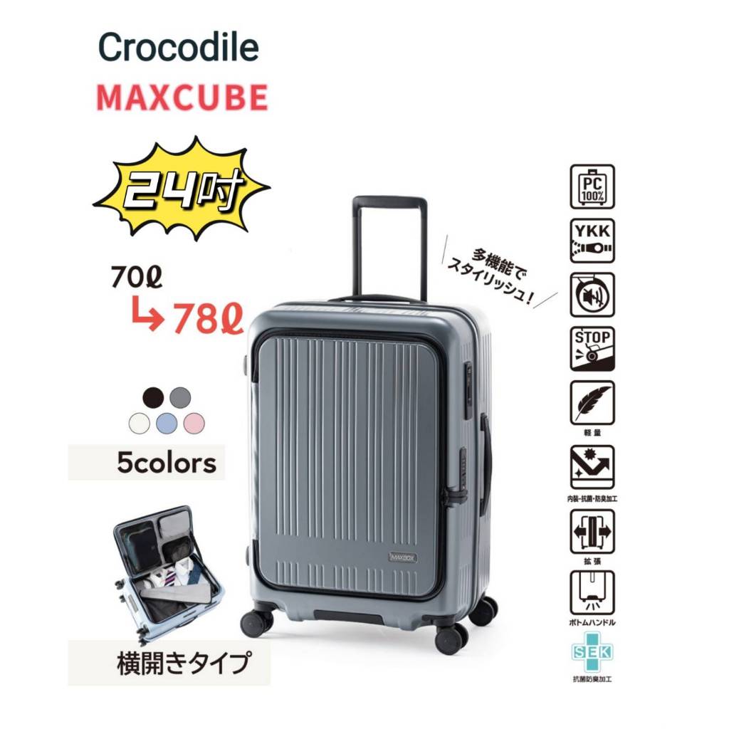 Crocodile鱷魚 MAXCUBE 24吋 前開1/9分日本煞車靜音輪PC 行李箱/旅行箱-多色