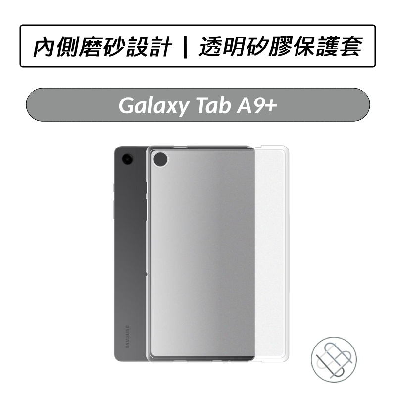 [送好禮] 三星 SAMSUNG Galaxy Tab A9+ X210 X216 TPU透明保護套 保護殼 保護套