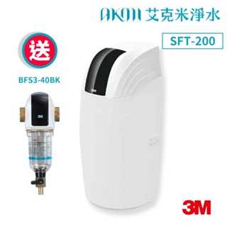 3M SFT-200 全戶式軟水系統 【贈3M BFS3-40BK全戶式前置過濾器｜免費標準安裝到府】