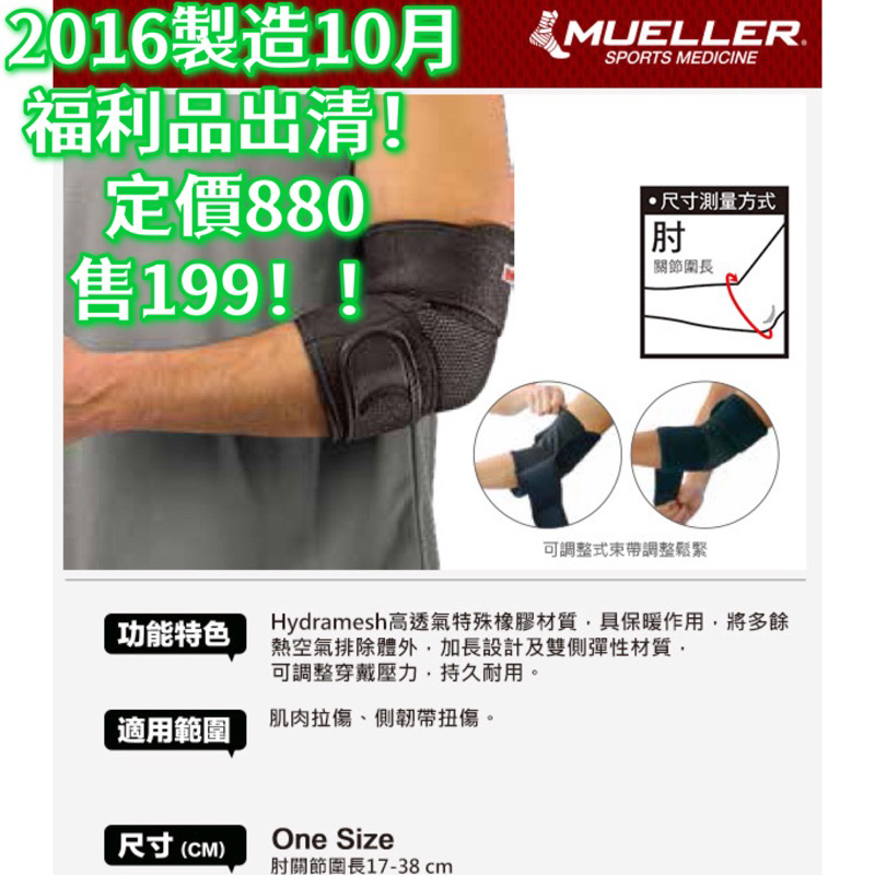 出清！《典將體育》MUELLER慕樂 Hydramesh透氣型肘關節護具(MUA6305) 護肘 護手肘