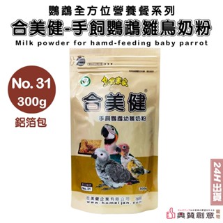 新 - 合美健No.31 手飼鸚鵡幼雛奶粉300g 食穀性鸚鵡雀科雛鳥 鸚鵡幼鳥 雛鳥奶粉 鸚鵡營養補給 鸚鵡飼料 典贊