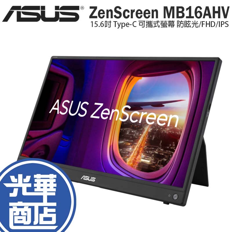 【登錄送】ASUS 華碩 ZenScreen MB16AHV 15.6吋 Type-C 可攜式螢幕 FHD/IPS 光華