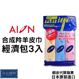 AION 合成羚羊皮巾經濟包 3入 吸水 鹿皮巾 麂皮巾 擦車布 洗車 擦乾 良品優物 R322-TK