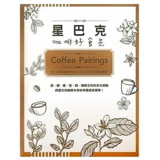 [星巴克]Coffee Pairings星巴克咖啡好食光
