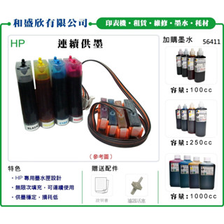 【Pro Ink 連續供墨】HP 564 - C309 C310a C410a 連續供墨+墨水(黑墨防水)‧含稅