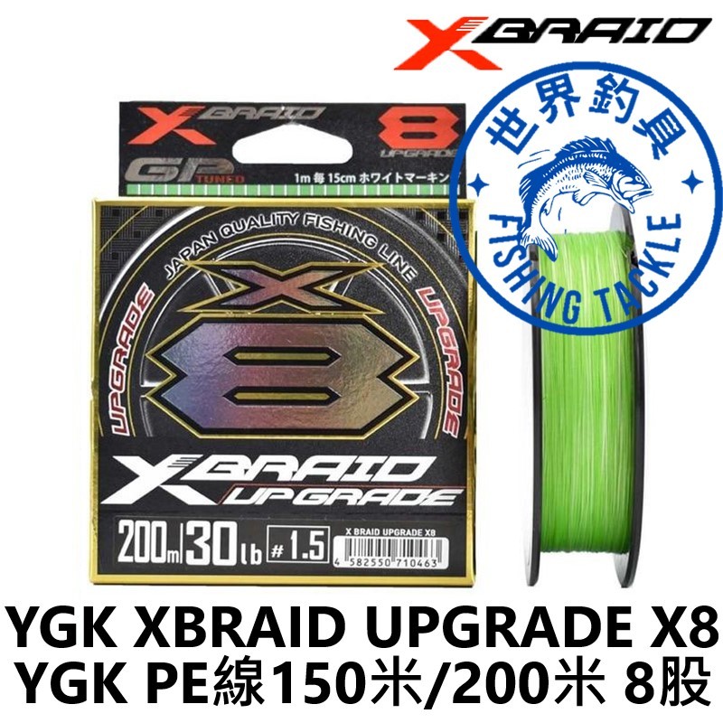 【世界釣具】日本 YGK XBRAID UPGRADE X8 PE線 8股 8編 單色150米/200米 釣魚 魚線釣線