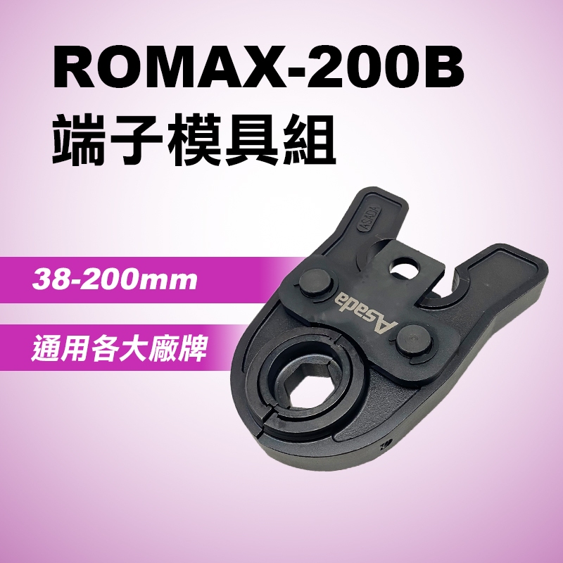 ASADA ROMAX-200B 端子模具 38-200平方 里奇 OPT REMS ROLLER 螢宇五金