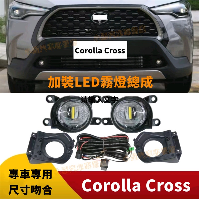 適用於20-23款 Corolla Cross豐田Corolla Cross 燈泡改裝 槓燈改裝 加裝霧燈總成