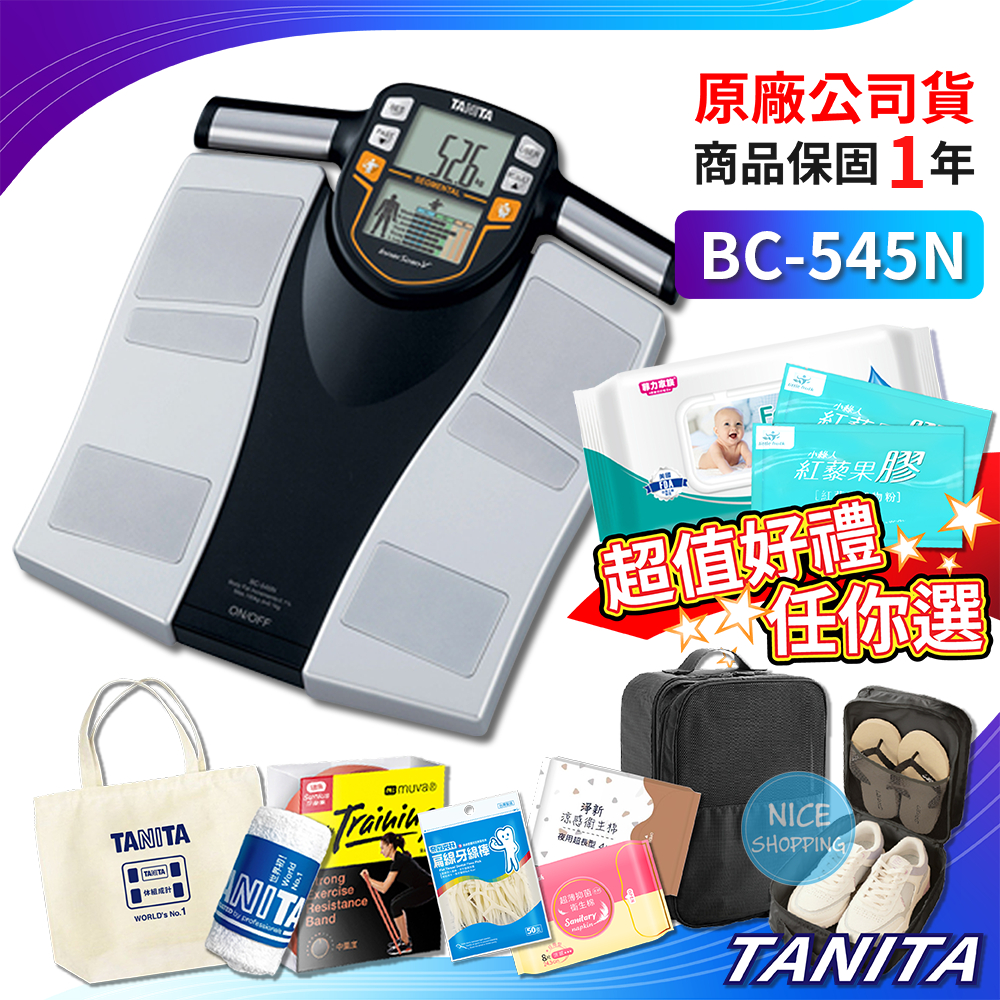TANITA BC545N 十合一體組成計 (手握式) 有保固 體脂計 體重計 塔尼達 十合一八點式體組成計【賴司購物】