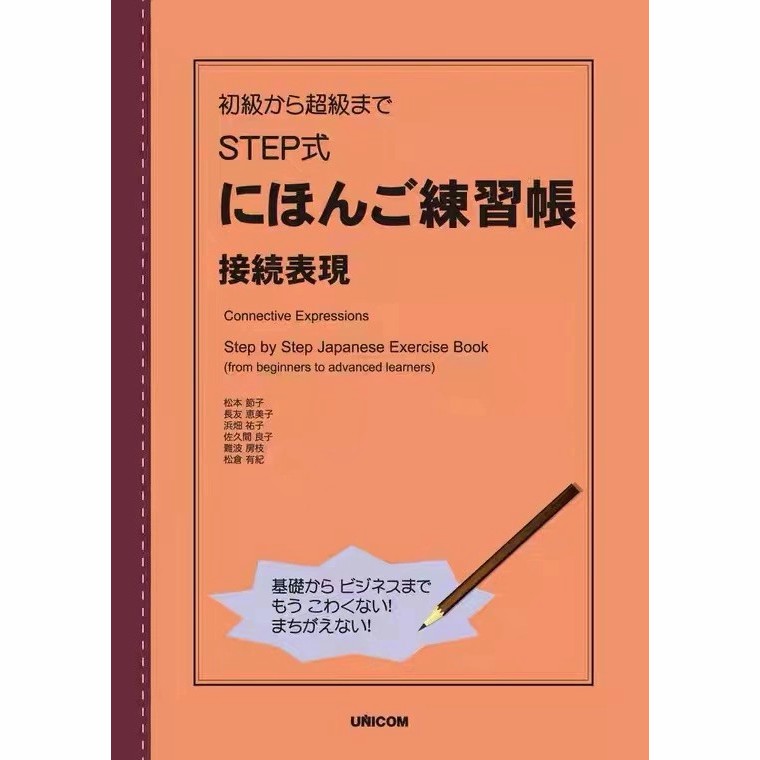 日語練習冊-初級 STEP 接續表現