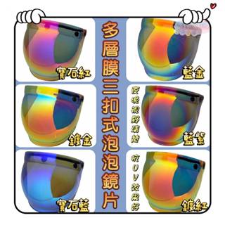 🔥快速出貨🔥三扣式多層膜泡泡鏡 抗UV夜晚視線佳 復古帽鏡片 安全帽鏡片