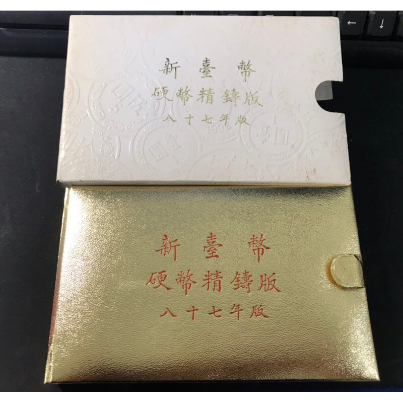 X037 台灣銀行 87年 虎年 套幣 精鑄版  第一套生肖套弊 外紙盒有黃