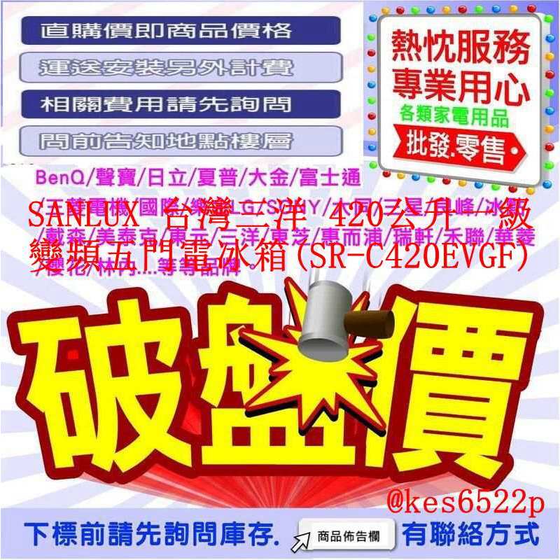 【高雄30年老店】SANLUX 台灣三洋 420公升一級變頻五門電冰箱(SR-C420EVGF)