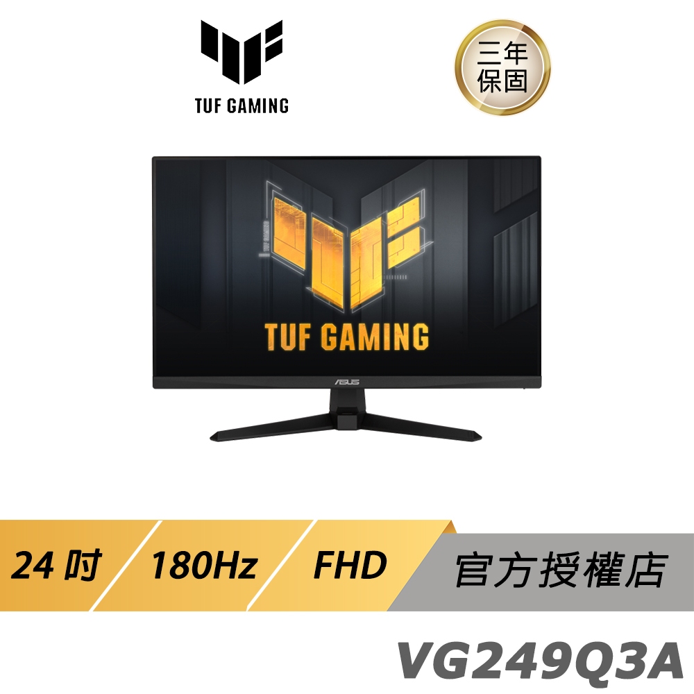 ASUS TUF GAMING VG249Q3A 電競螢幕 遊戲螢幕 電腦螢幕 24吋 FHD