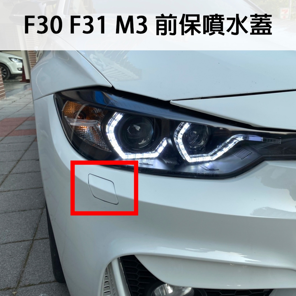 台灣之光 全新寶馬BMW  F31 F30 M3樣式LOOK前保桿專用噴水蓋單一邊 PP材質台製