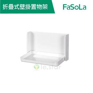 【FaSoLa】折疊式壁掛置物架 公司貨 官方直營┃隨用隨開 兩檔翻折 波浪紋設計 節省空間 收納 無痕壁掛 化妝品收納
