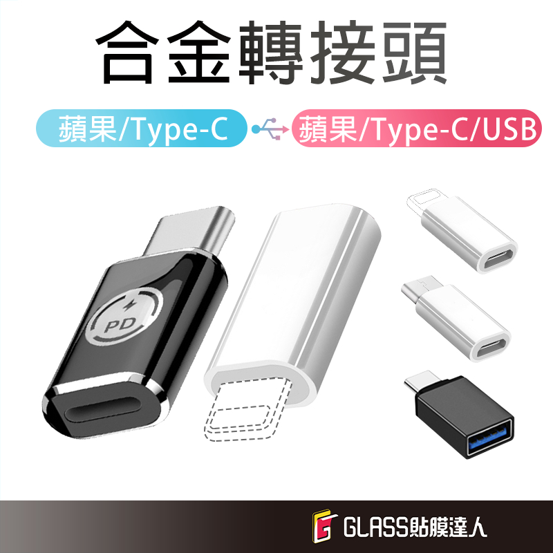 iPhone 充電線 轉接頭 TypeC 蘋果轉接頭 Lightning轉接頭 安卓 Lightning usb轉接頭