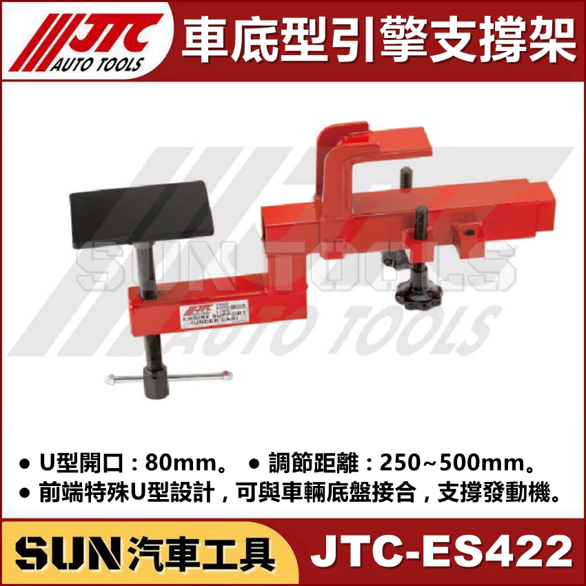 SUN汽車工具 JTC-ES422 車底型引擎支撐架 底盤 車底 引擎 支撐架