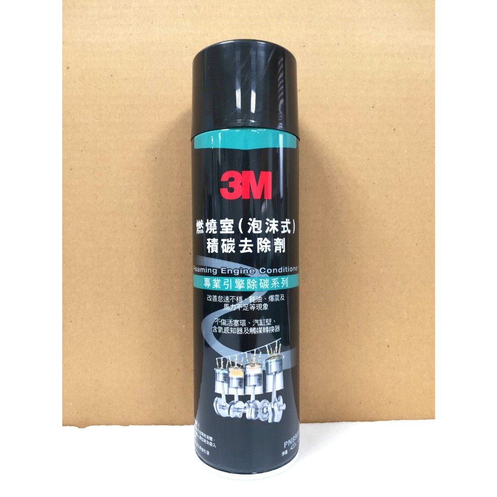 3M 泡沫式燃燒室積碳去除劑 PN8900 （附軟管） 附發票