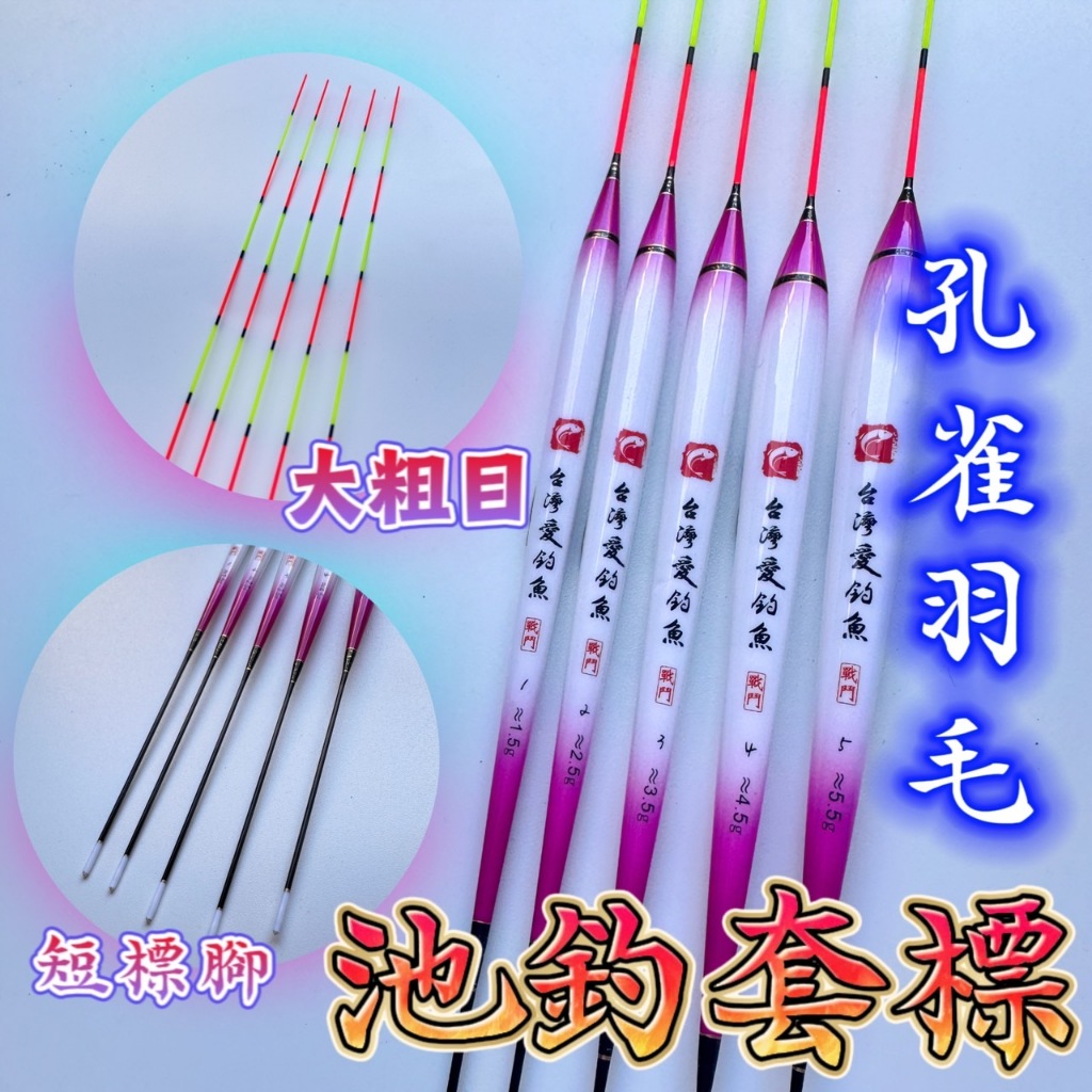 台灣丸七釣具行-孔雀羽毛 池釣套標 3cm大目浮標  一隻249 五隻特價1100 孔雀羽毛池釣浮標 浮標 孔雀羽毛