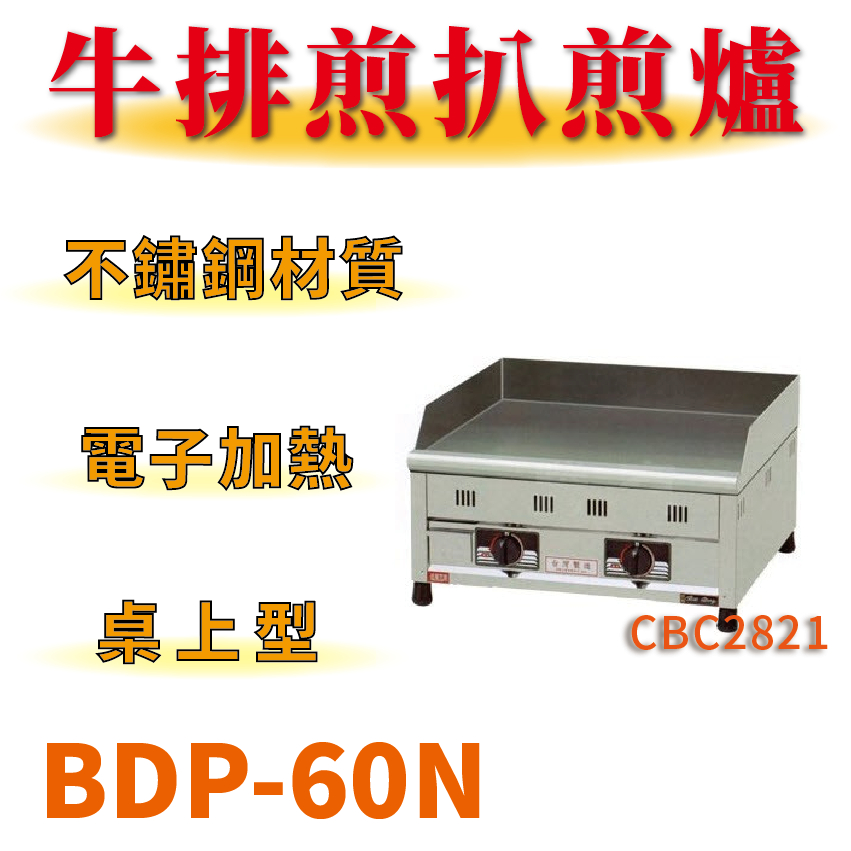 【全新商品】 豹鼎 寶鼎 台灣製 BDP-60N 2尺桌上型牛排煎扒煎台 日式煎台 早餐煎台 白鐵煎台