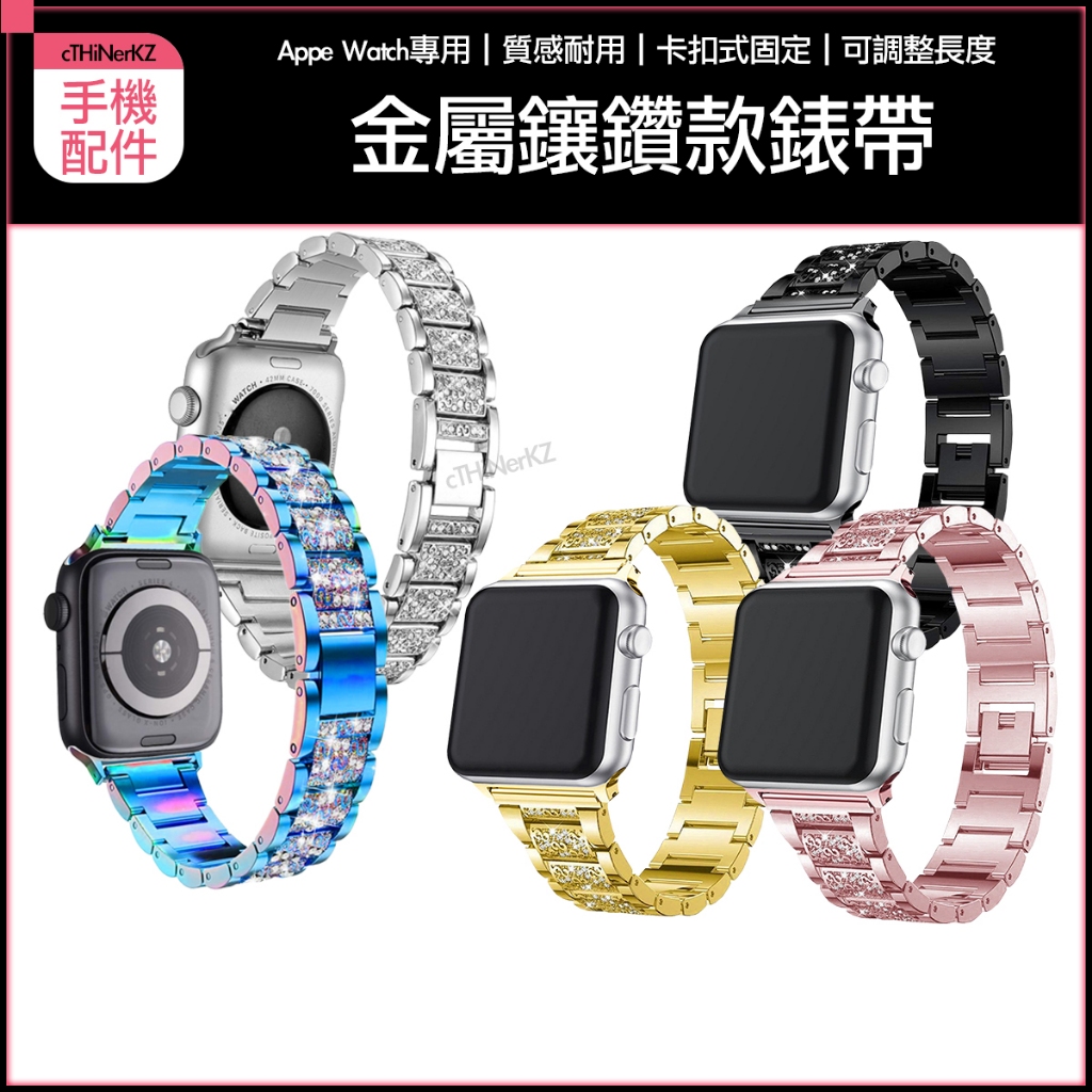 現貨 Apple Watch 錶帶 鑲鑽金屬錶帶 Ultra iwatch 蘋果錶帶 金屬錶帶 不鏽鋼錶帶