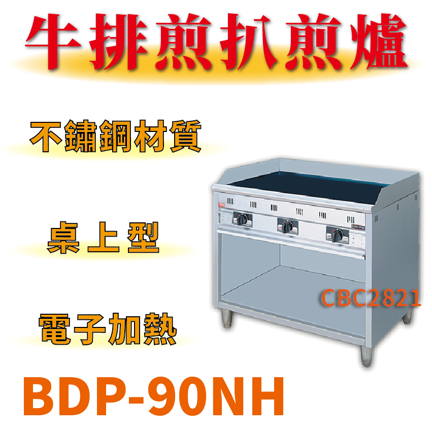 【全新商品】 豹鼎 寶鼎 台灣製 BDP-90NH 3尺牛排煎扒煎台 落地式煎台 牛排煎台 早餐煎台 大阪燒 蛋餅